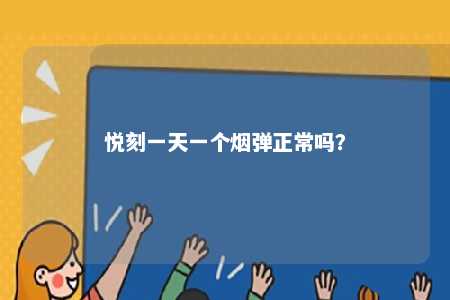 悦刻一天一个烟弹正常吗	？ 